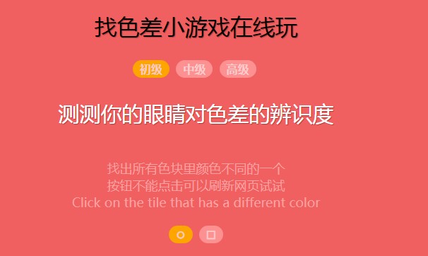 找色差小游戏