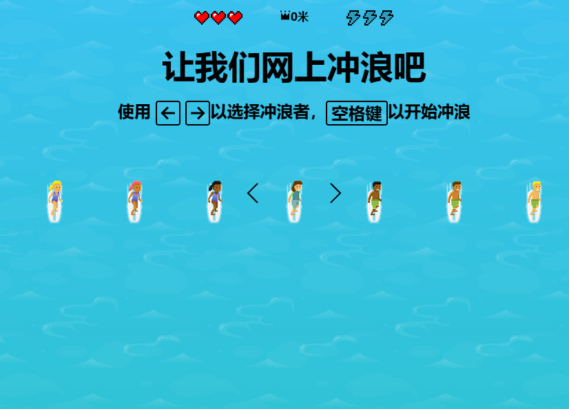 让我们网上冲浪吧