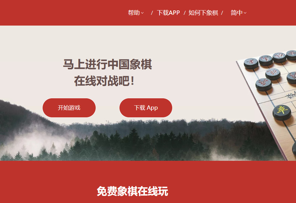 线上中国象棋对弈