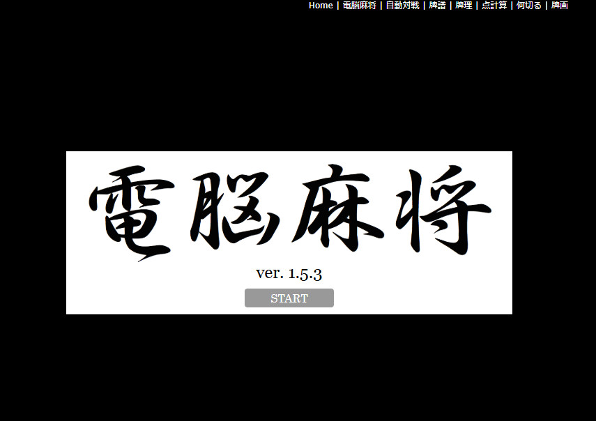 单机電脳麻将
